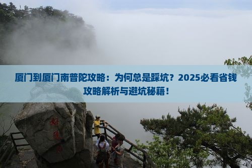厦门到厦门南普陀攻略