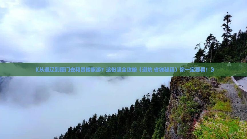 通辽去厦门和贵楼旅游