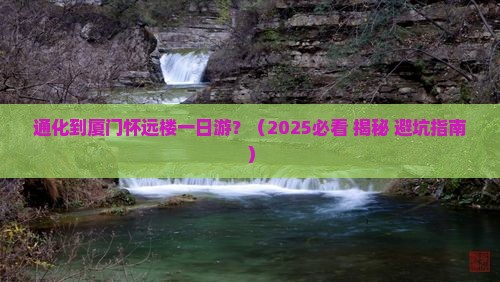 通化到厦门怀远楼一日