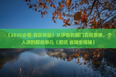 伊春去厦门和贵楼个人游