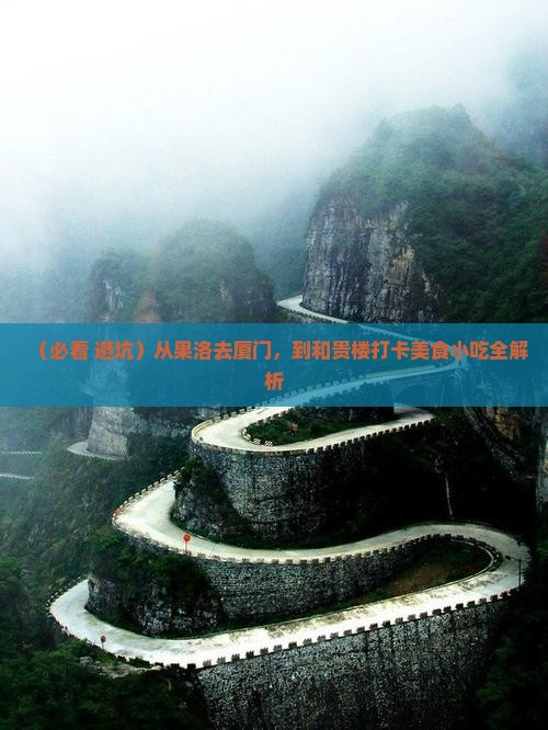 果洛到厦门和贵楼旅游小吃 果洛到厦门和贵楼旅游小吃