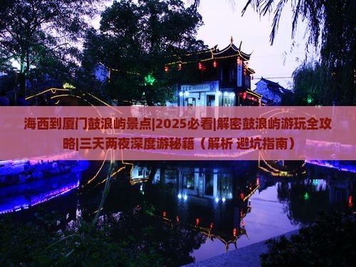 海西到厦门鼓浪屿景点