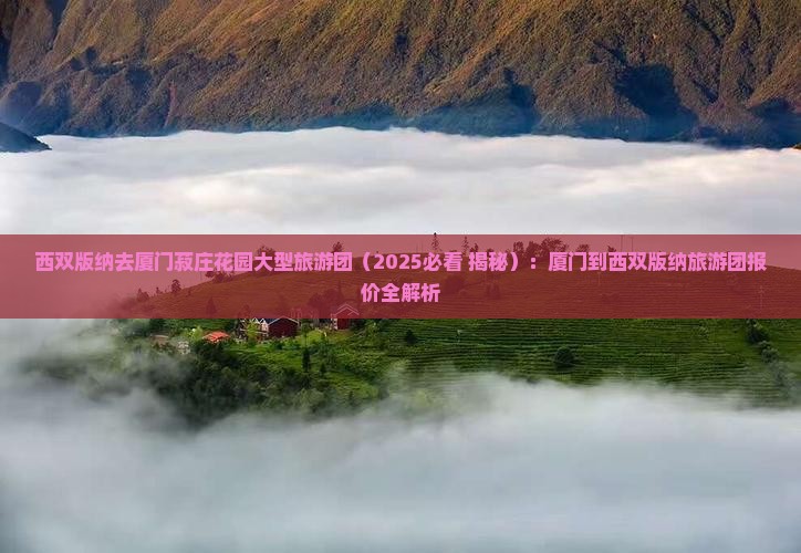 西双版纳去厦门菽庄花园大型旅游团