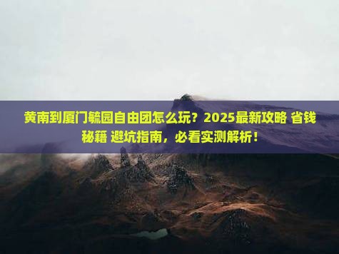 黄南到厦门毓园自由团