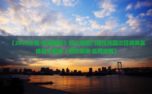保山到厦门菽庄花园三日游
