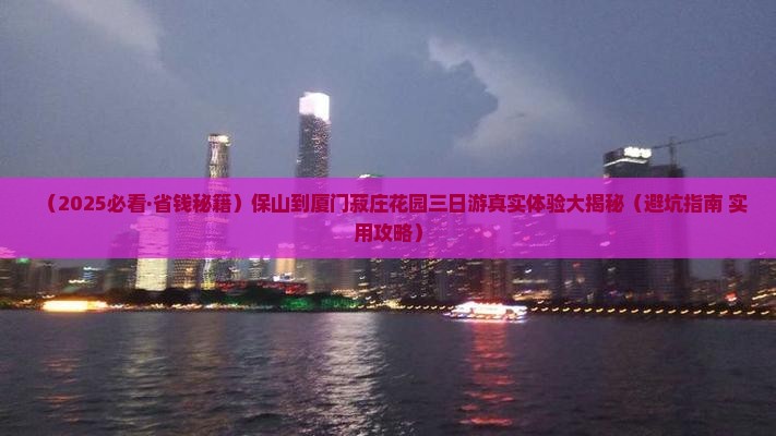 保山到厦门菽庄花园三日游