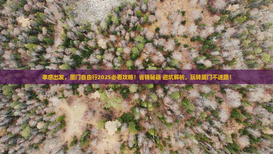 孝感去厦门自由行