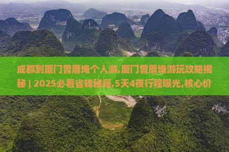 成都到厦门曾厝埯个人游