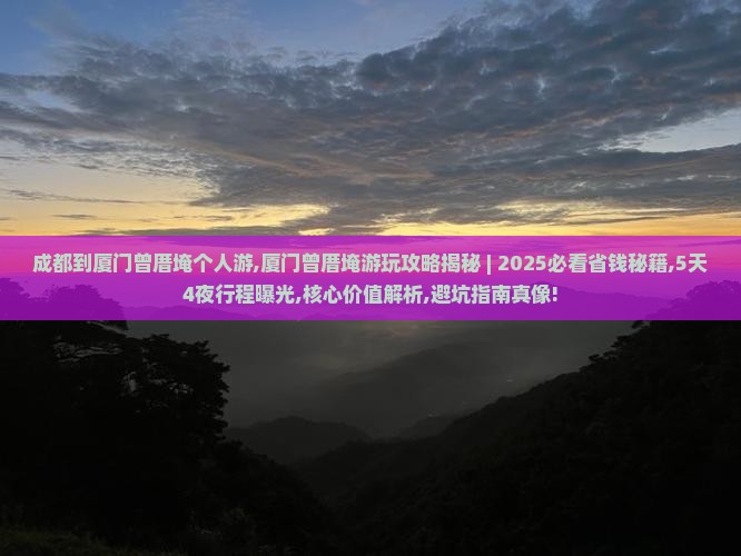 成都到厦门曾厝埯个人游