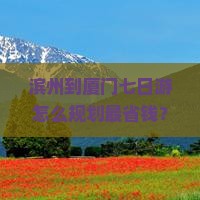 滨州到厦门七日游
