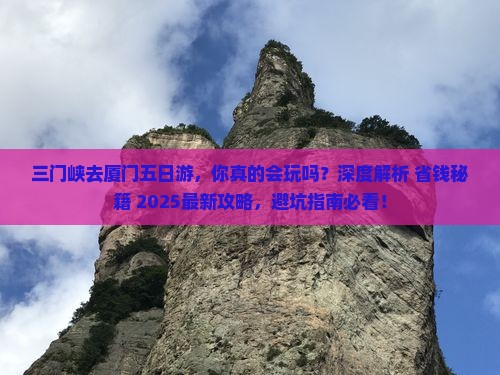 三门峡去厦门五日游