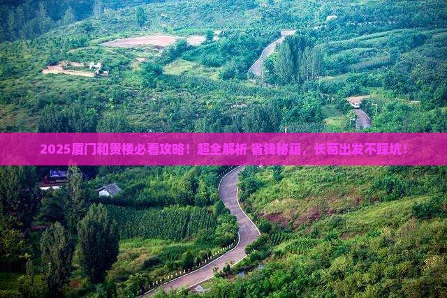 长葛去厦门和贵楼必去地