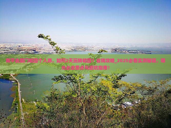 南平去厦门毓园个人游
