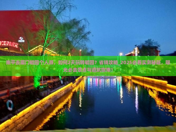 南平去厦门毓园个人游