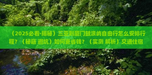 三亚到厦门鼓浪屿自由行