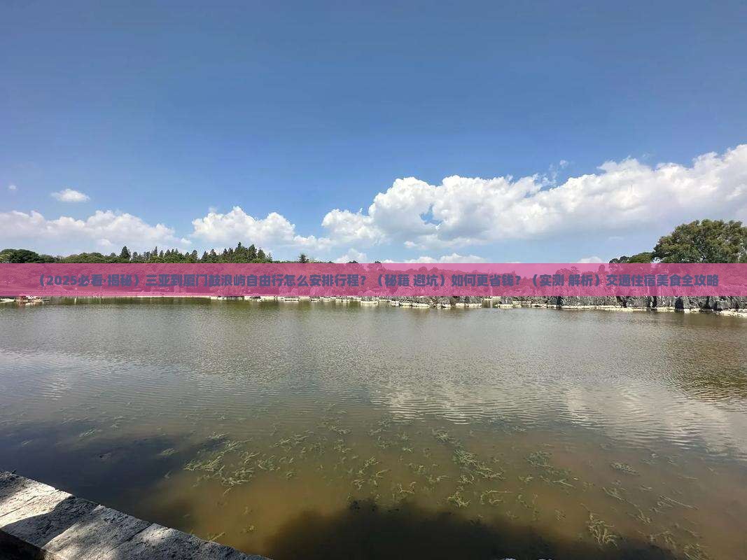 三亚到厦门鼓浪屿自由行