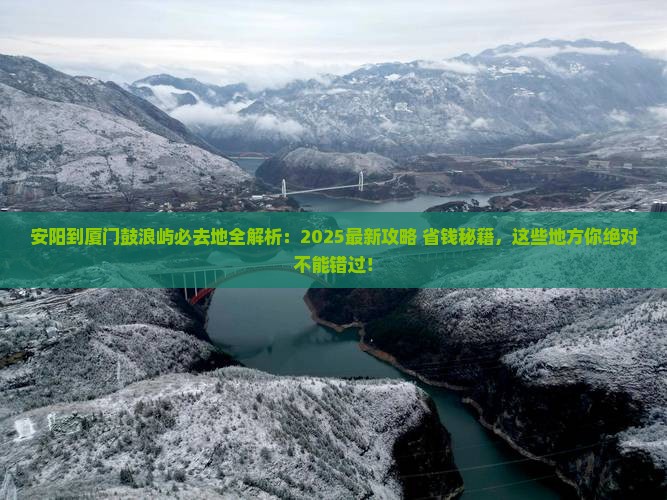 安阳到厦门鼓浪屿必去地