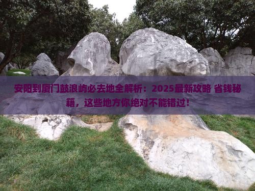 安阳到厦门鼓浪屿必去地