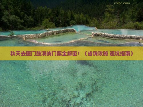 秋天到厦门鼓浪屿门票