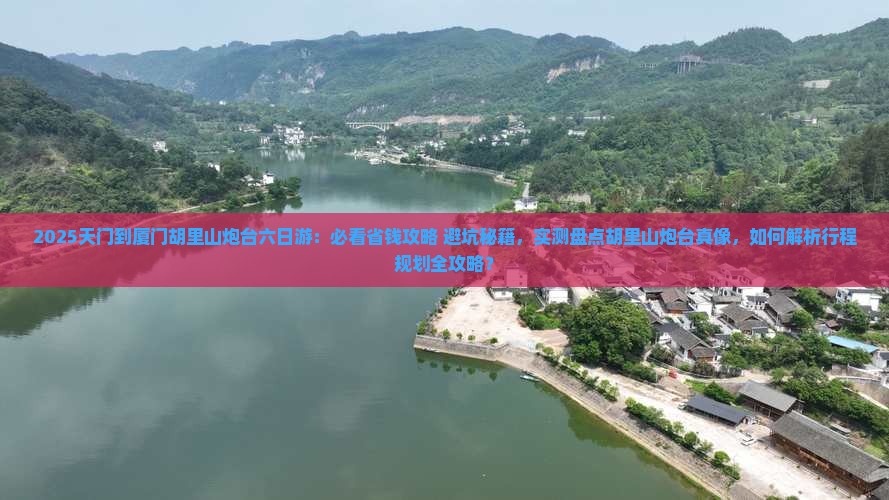 天门到厦门胡里山炮台六日游