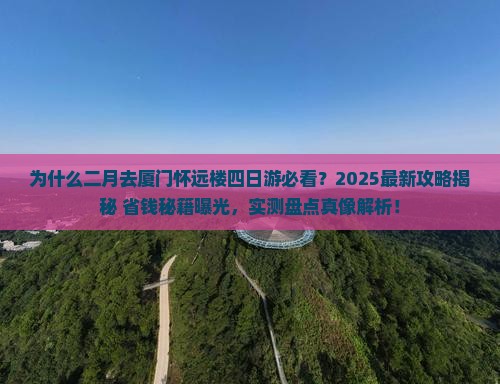 二月到厦门怀远楼四日游