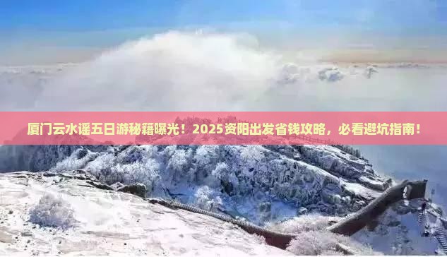 资阳到厦门云水谣五日游