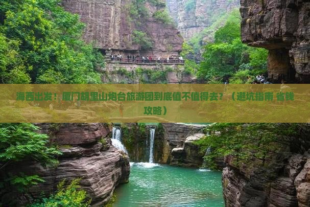 海西去厦门胡里山炮台大型旅游团