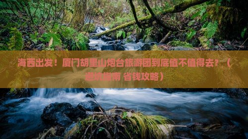 海西去厦门胡里山炮台大型旅游团
