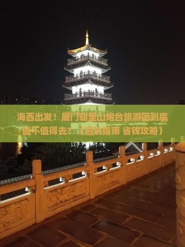海西去厦门胡里山炮台大型旅游团