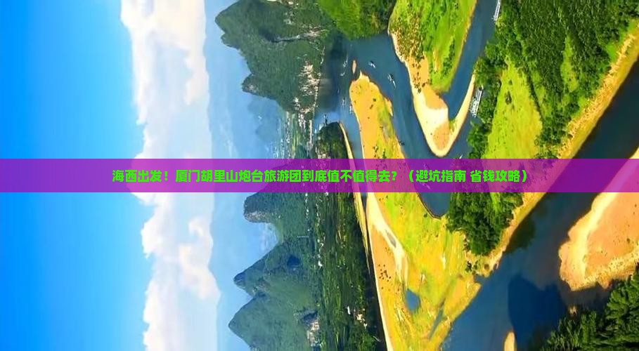 海西去厦门胡里山炮台大型旅游团
