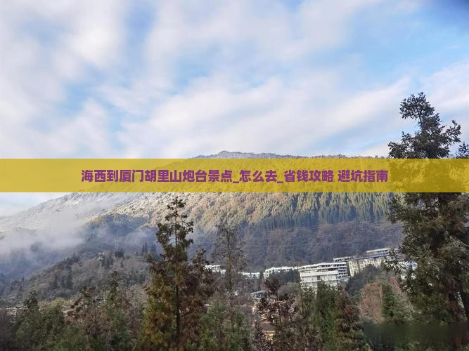 海西到厦门胡里山炮台景点