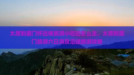 太原到厦门怀远楼旅游小吃