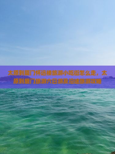 太原到厦门怀远楼旅游小吃