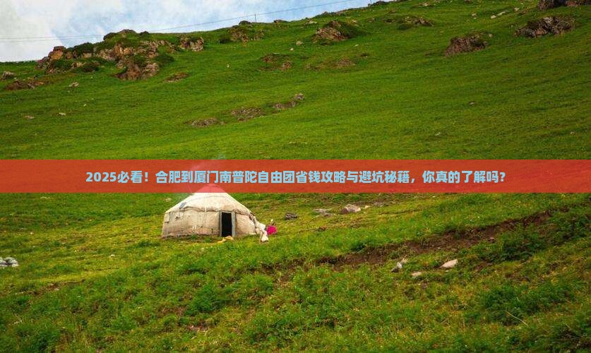 合肥到厦门南普陀自由团