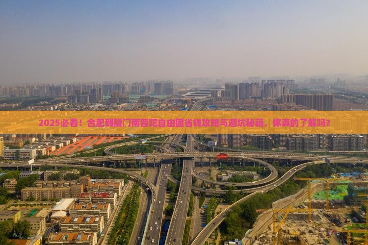 合肥到厦门南普陀自由团
