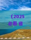 石家庄去厦门怀远楼六日游
