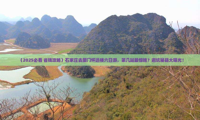 石家庄去厦门怀远楼六日游