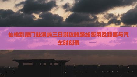仙桃到厦门鼓浪屿三日游