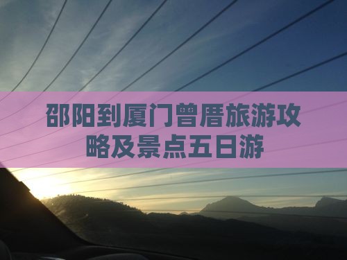 邵阳到厦门曾厝埯五日游