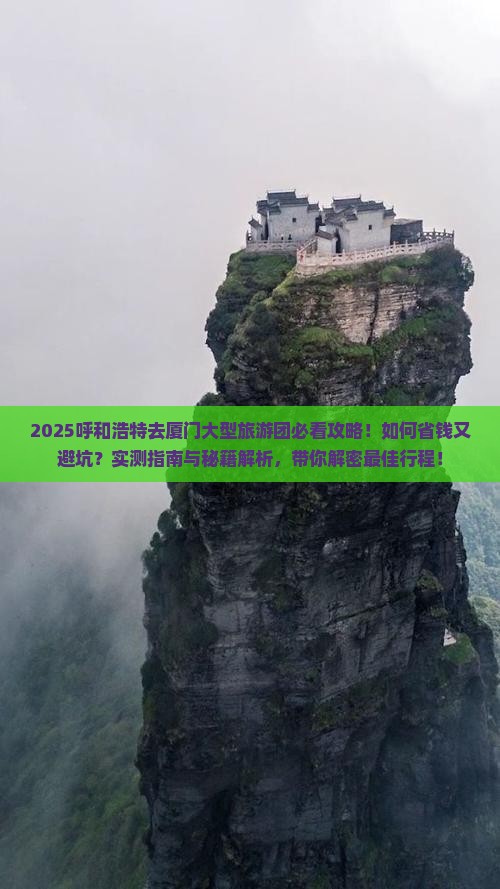 呼和浩特去厦门大型旅游团