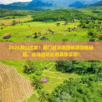 鞍山去厦门鼓浪屿团体旅游