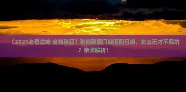 张掖到厦门毓园四日游
