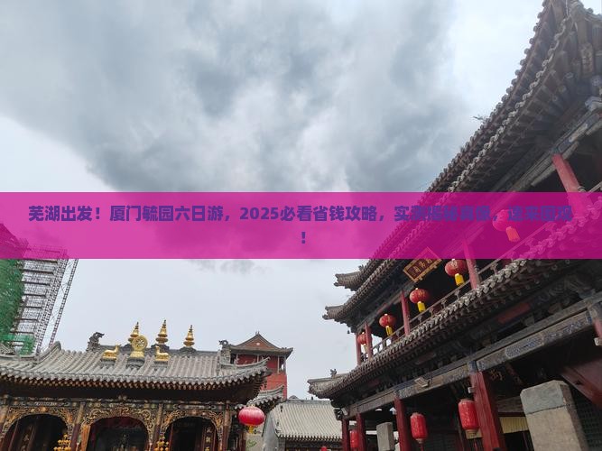 芜湖去厦门毓园六日游
