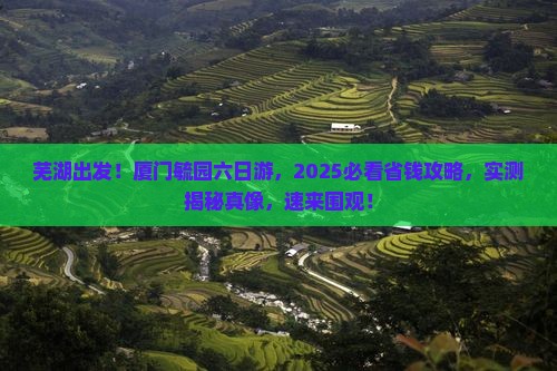 芜湖去厦门毓园六日游
