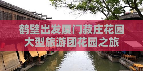 鹤壁去厦门菽庄花园大型旅游团
