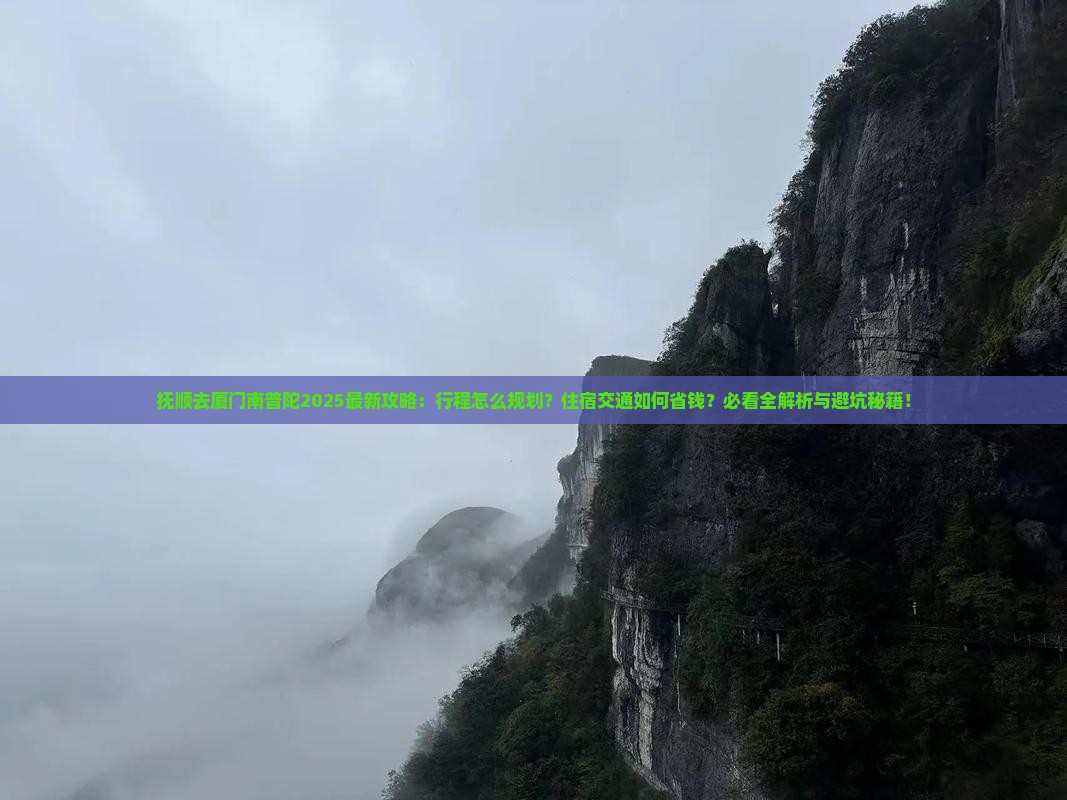 抚顺去厦门南普陀攻略