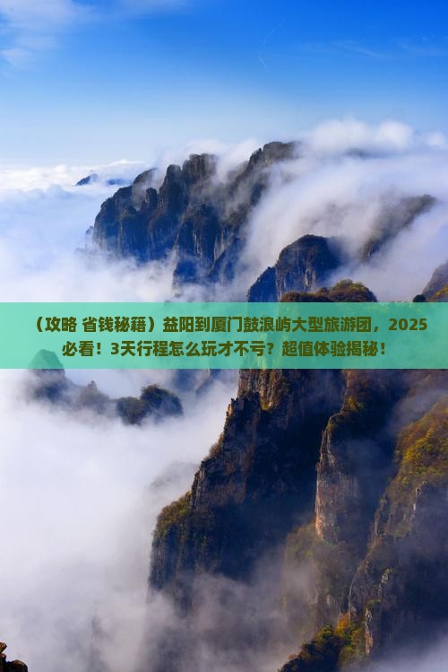 益阳到厦门鼓浪屿大型旅游团