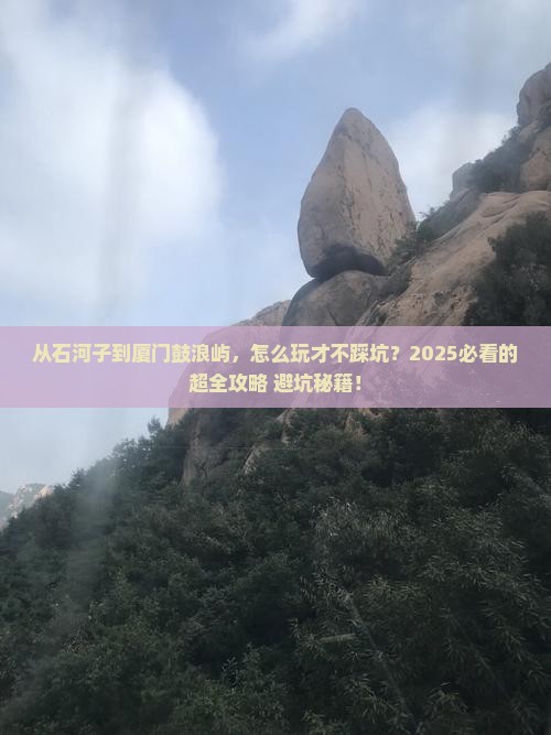 石河子到厦门鼓浪屿哪里玩