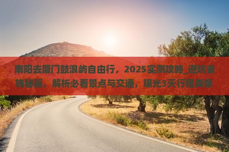 南阳去厦门鼓浪屿自由行