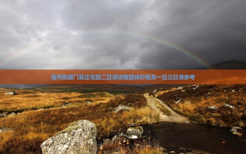 福州到厦门菽庄花园二日游